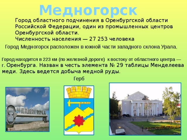 Город медногорск презентация