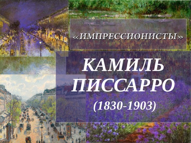 КАМИЛЬ ПИССАРРО  (1830-1903) 