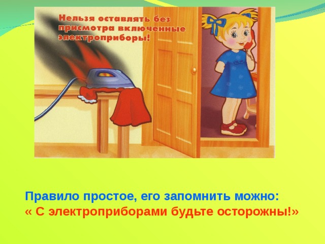 Включай нельзя. Будьте осторожны с электроприборами. Будь осторожен с электроприборами. Нельзя, осторожно правила безопасности с электроприборами. Легко запомнить можно с электроприборами будьте осторожны.