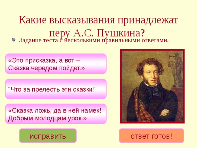 Пушкин задания. Высказывания о сказках Пушкина. Присказки Пушкина. Присказки в сказках Пушкина. Присказки в сказках Пушкина для 3 класса.