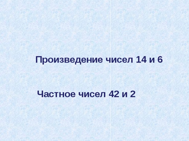 Укажи произведения. Укажи произведение чисел 14 и 6. Укажи произведение чисел 600 и 7.