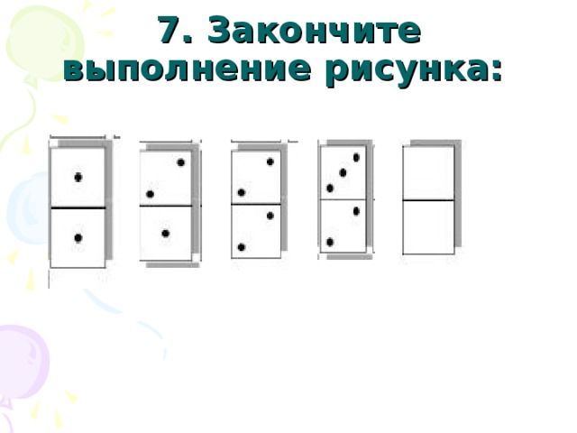 Завершать выполнять. Закончи выполнение рисунка. Закончил выполнение рисунка Домино. 10. Закончите выполнение рисунка: (1 балл) …. Закончите выполнение рисунка ответ.