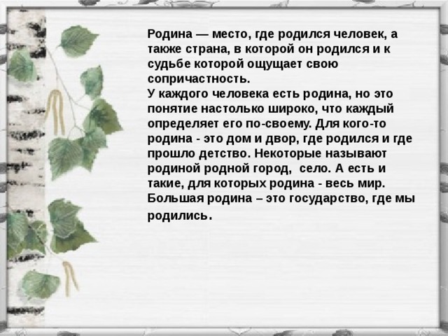 Что для писателя значит слово родина дополните схему родина это