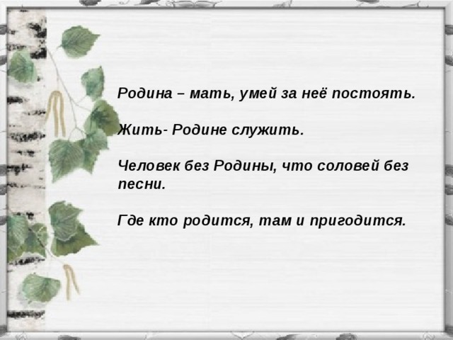 Человек без родины что соловей без песни презентация