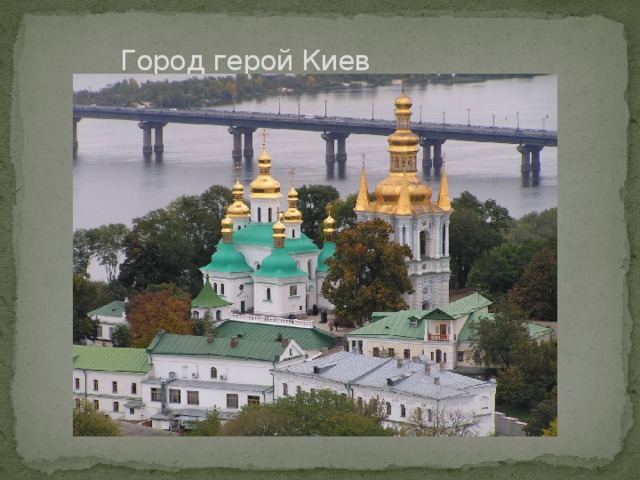 Город герой Киев 