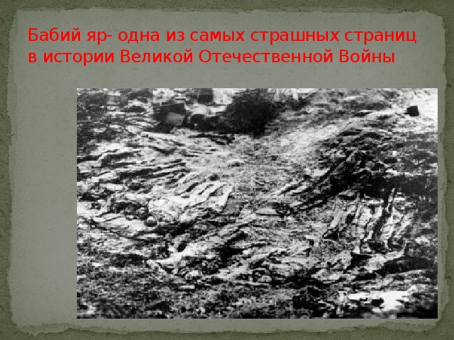 Бабий яр- одна из самых страшных страниц в истории Великой Отечественной Войны 