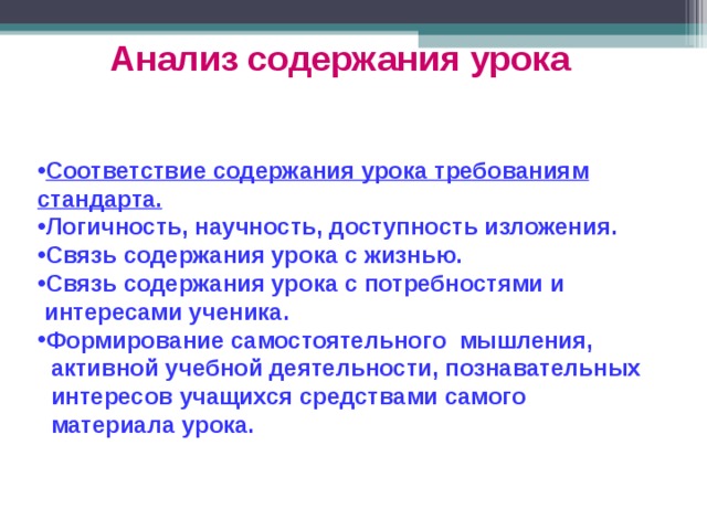 Связь содержание. Научность содержания урока. Связь с жизнью на уроках. Соответствие содержания урока требованиям стандарта. Научность материала урока это.