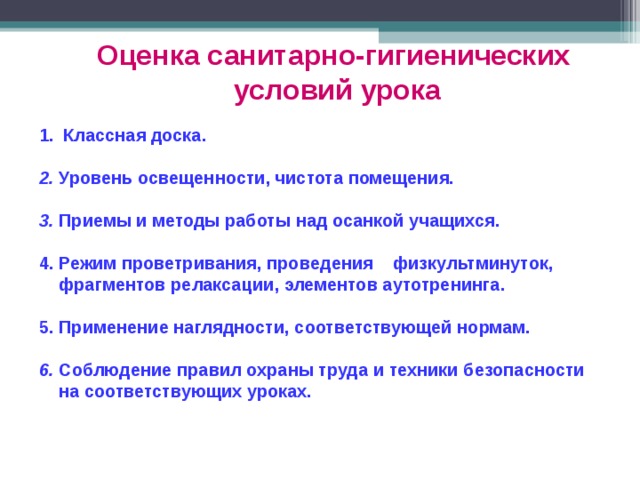 Условия урока. Приемы и методы работы над осанкой учащихся.. Оценка санитарно-гигиенических условий урока. Приемы и методы работы над осанкой учащихся на уроке. Оценка санитарно-гигиенических условий урока пример.