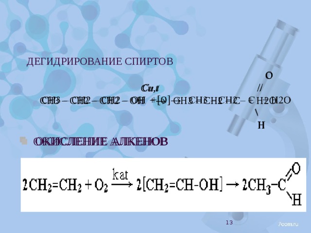 Уравнение реакции дегидрирования. Ch3-ch2-ch2-ch2-ch3 дегидрирование. Ch3-ch2-ch2-ch2-ch2-ch3 дегидрирование. Каталитическое дегидрирование спиртов. Ch3-ch2-ch3 дегидрирование.