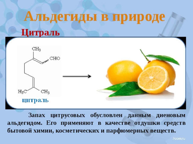 Презентация по теме альдегиды