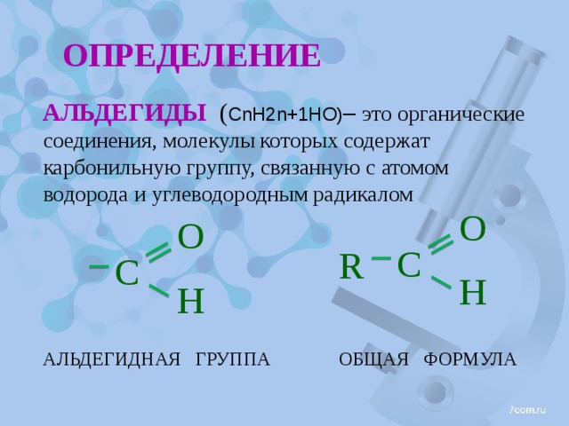 Презентация на тему альдегиды