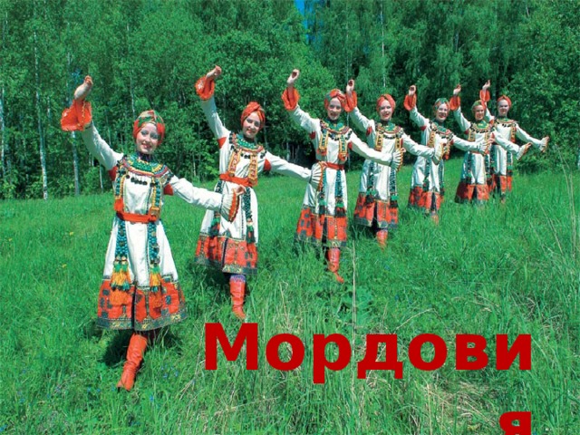 Мордовия 