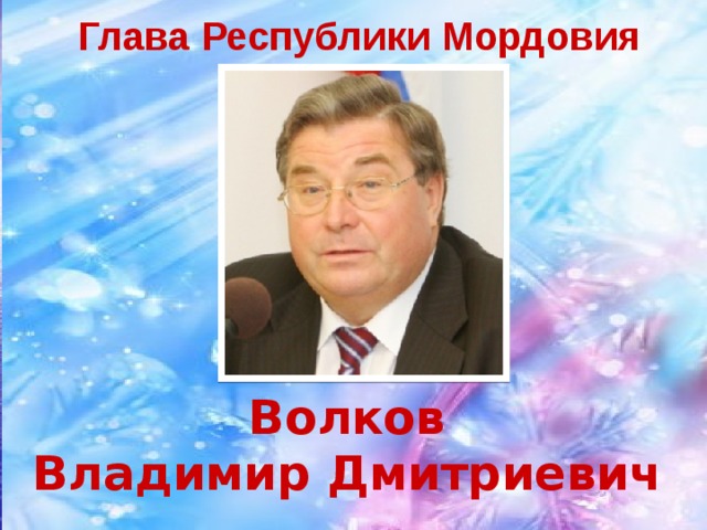 Глава Республики Мордовия Волков Владимир Дмитриевич 