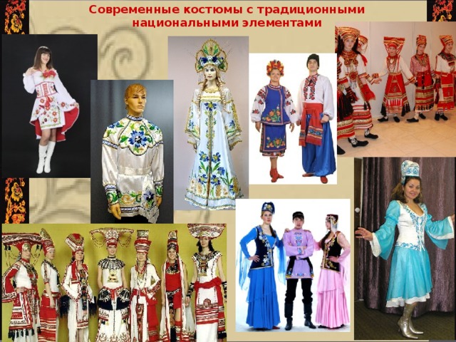 Современные костюмы с традиционными национальными элементами 