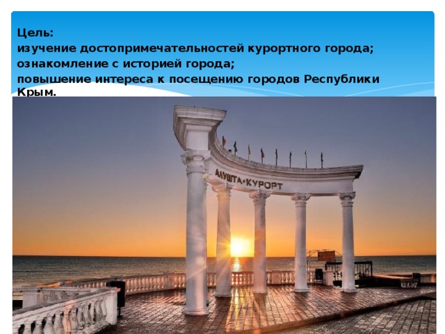 Это место – рай чудесный, У подножья Крымских гор! Есть курорт один известный, Под названием – Алустон… 