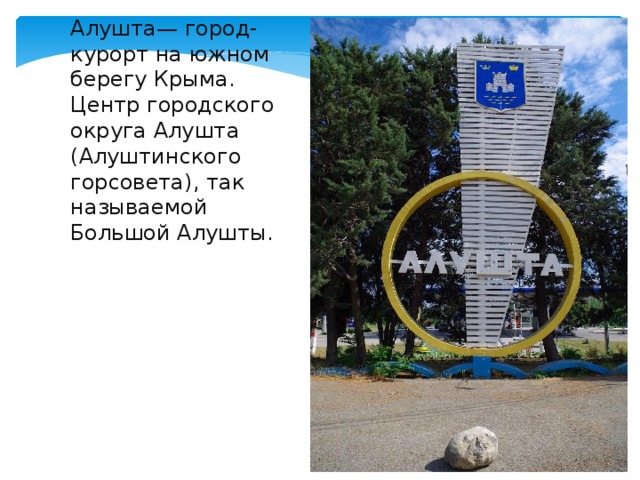 Цель: изучение достопримечательностей курортного города; ознакомление с историей города; повышение интереса к посещению городов Республики Крым.    