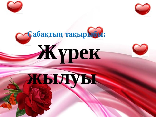 Жүрек жылуы картинка