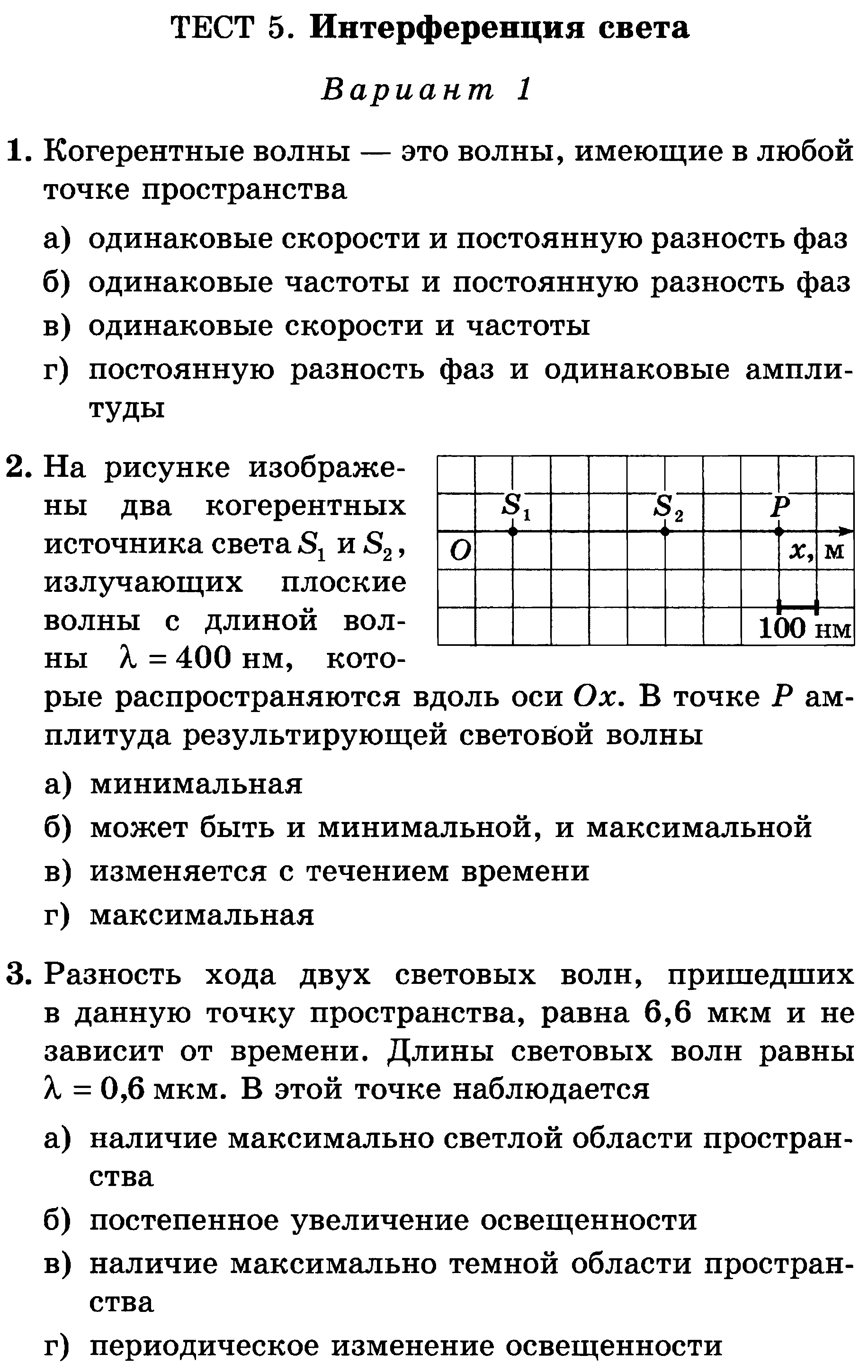 Свет тест. Интерференция света тест. Тест по интерференции света. Тест 5 интерференция света. Интерференция света тест с ответами.