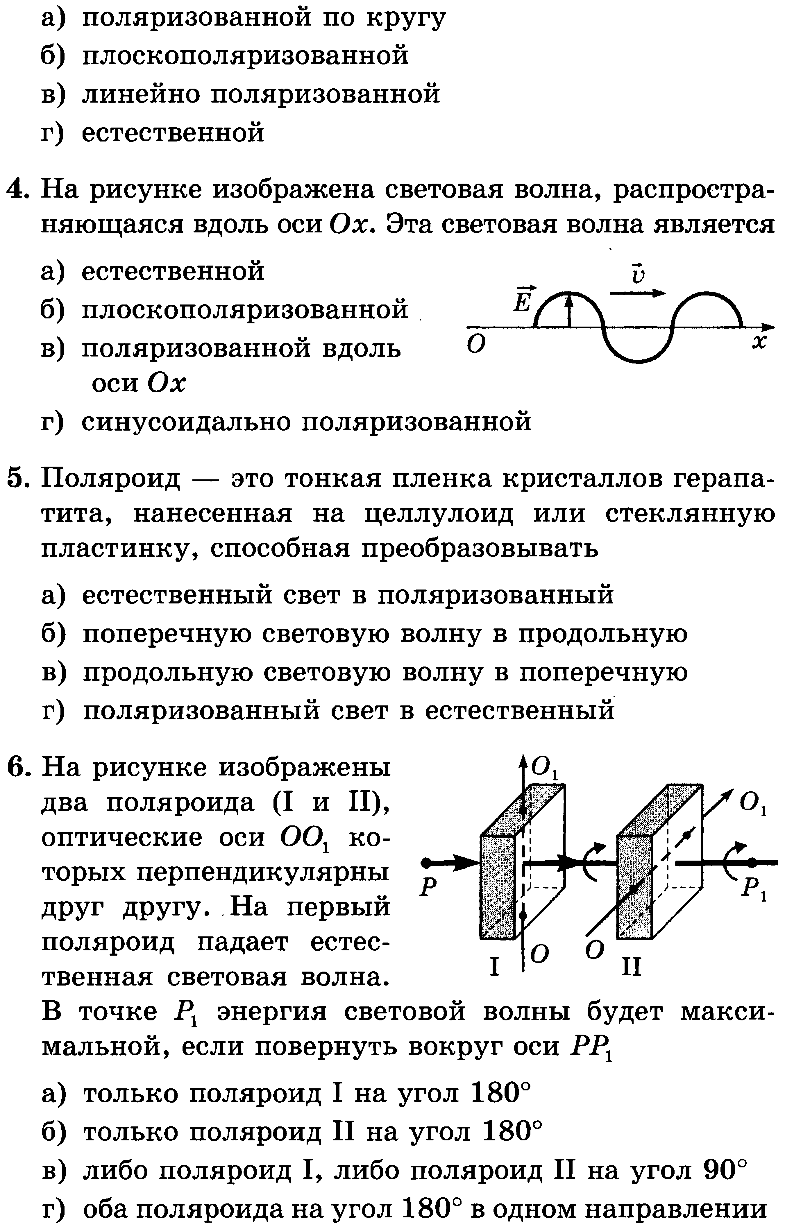 Свет тест. Поперечность световых волн поляризация света тест. Поперечность и поляризация световых волн. Поперечность световых волн поляризация света. Поперечность световых волн и электромагнитная теория света.