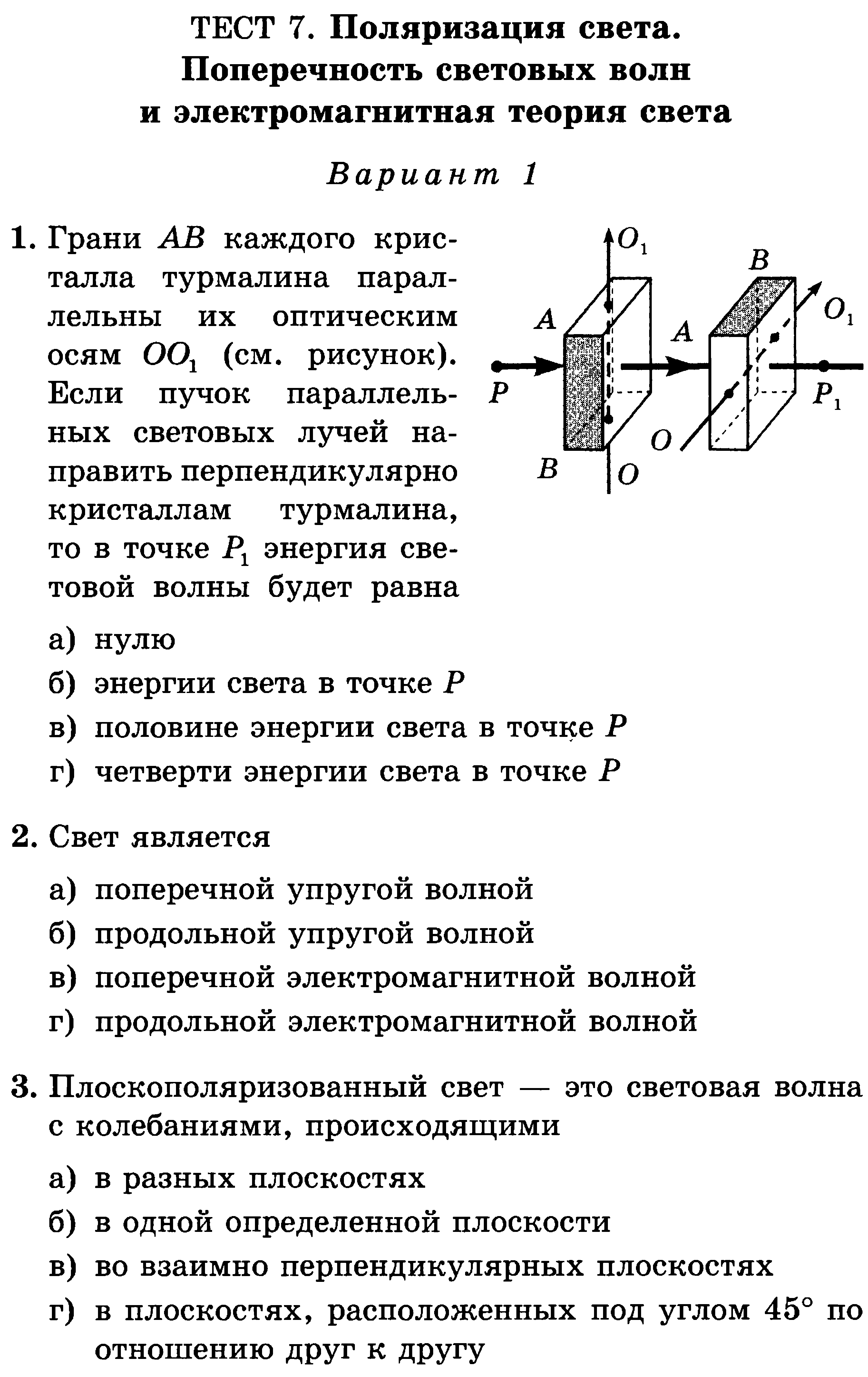 Контрольная световые волны 11 класс. Поляризация волн физика 11 класс. Поляризация света 11 класс физика. Поляризация физика 11 класс. Поперечность световых волн поляризация света.