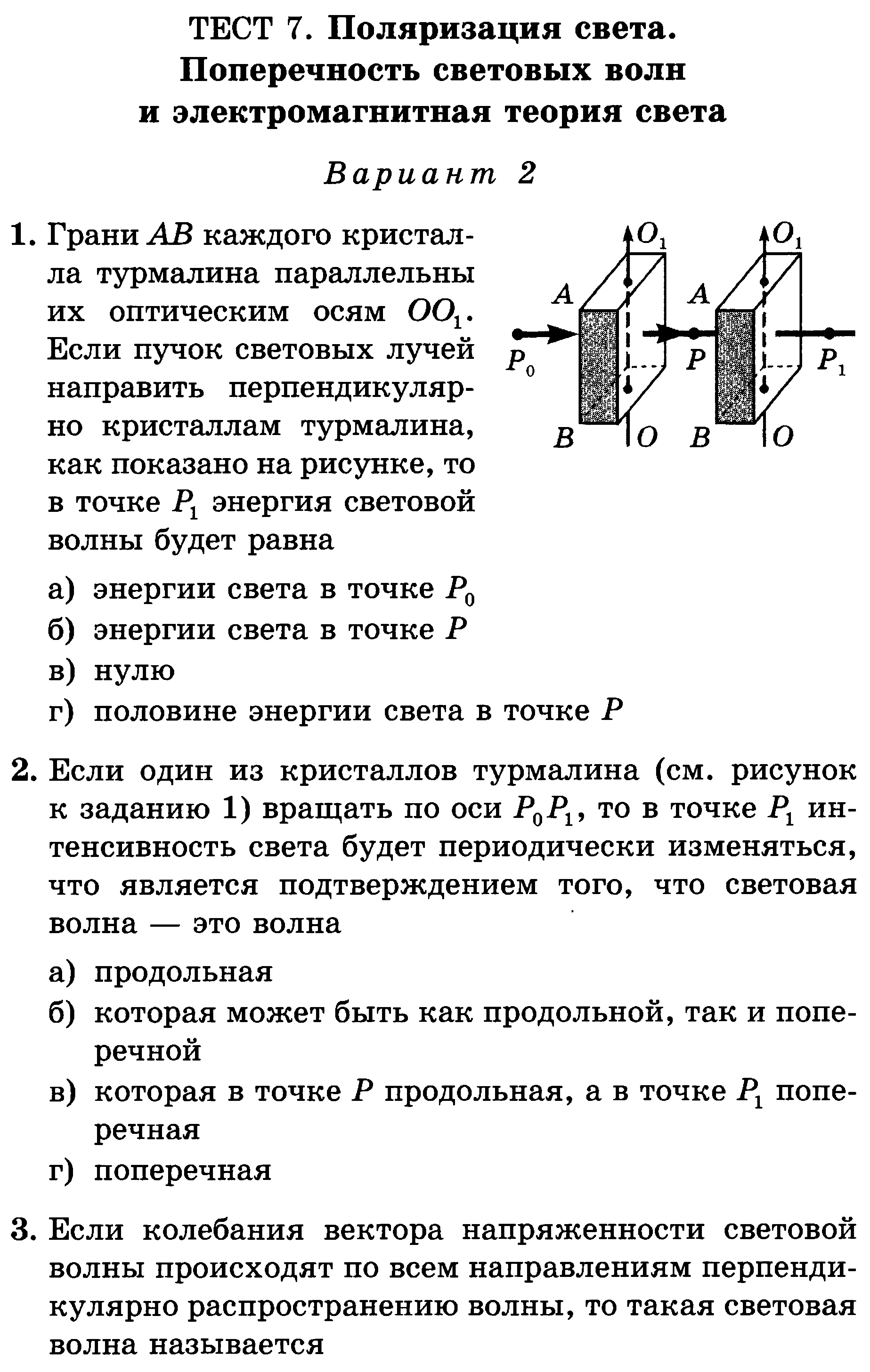 Контрольная световые волны 11 класс. Поперечность световых волн поляризация света 11 класс физика. Поперечность электромагнитных волн и поляризация.