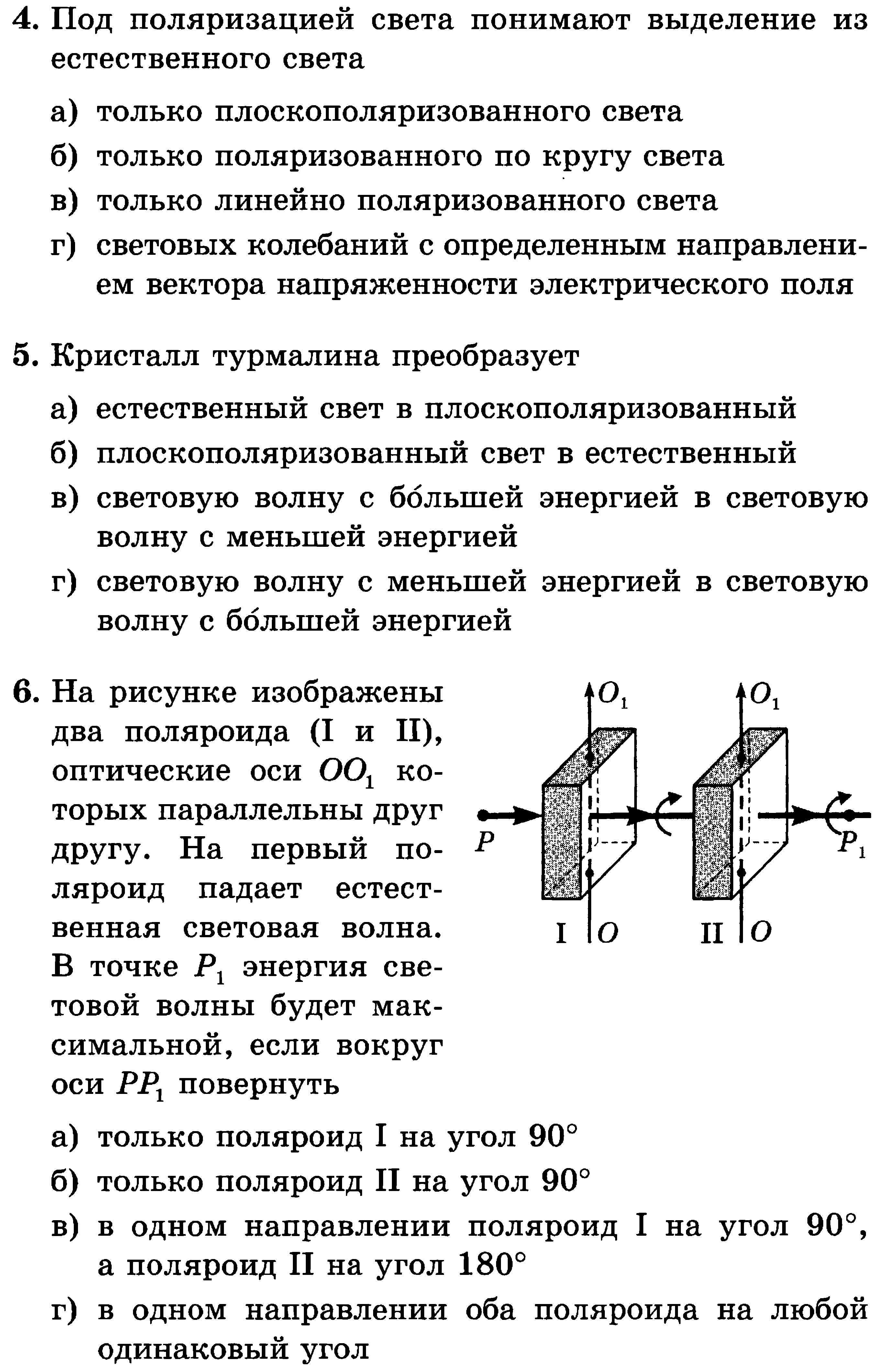 Контрольная световые волны 11 класс. Поляризация света 11 класс физика. Поперечность световых волн поляризация света 11 класс физика. Поперечность световых волн поляризация волн. Тест поляризация света.