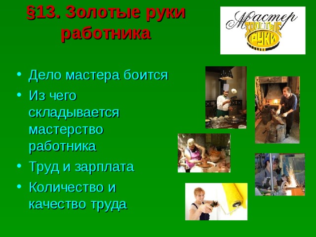 Золотые руки работников