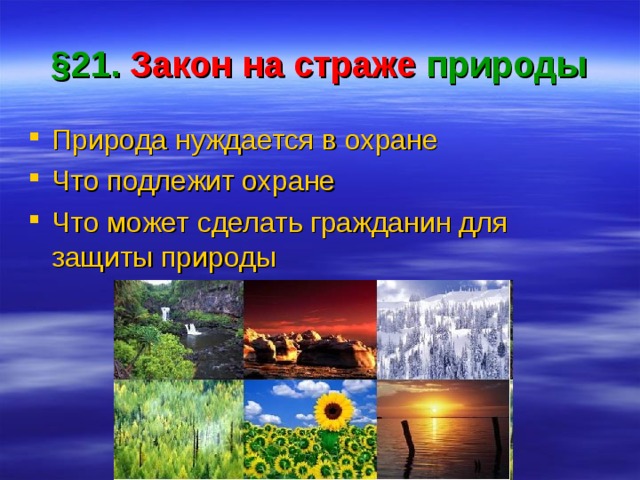 § 21. Закон  на страже природы Природа нуждается в охране Что подлежит охране Что может сделать гражданин для защиты природы 