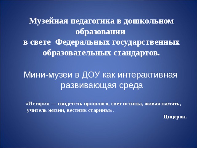 Презентация музейная педагогика в доу как инновационная педагогическая технология