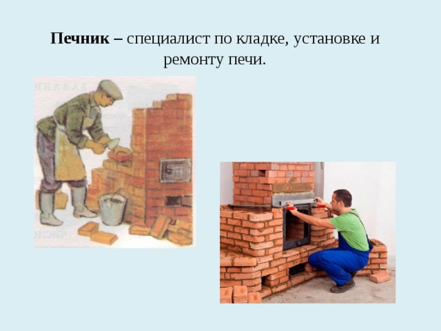 Печник – специалист по кладке, установке и ремонту печи. 