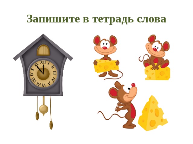 Запишите в тетрадь слова 