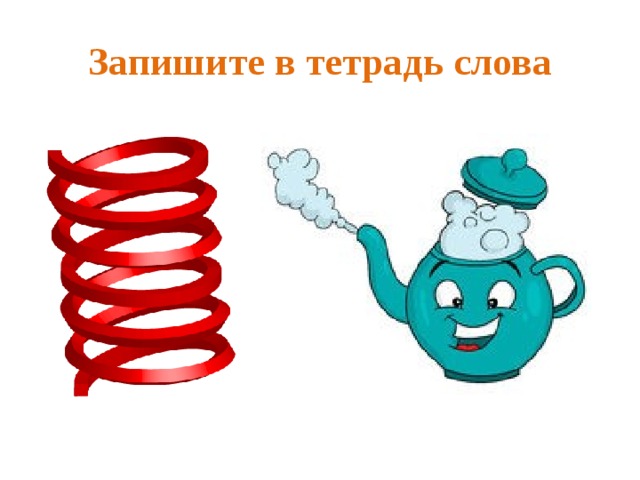 Запишите в тетрадь слова 