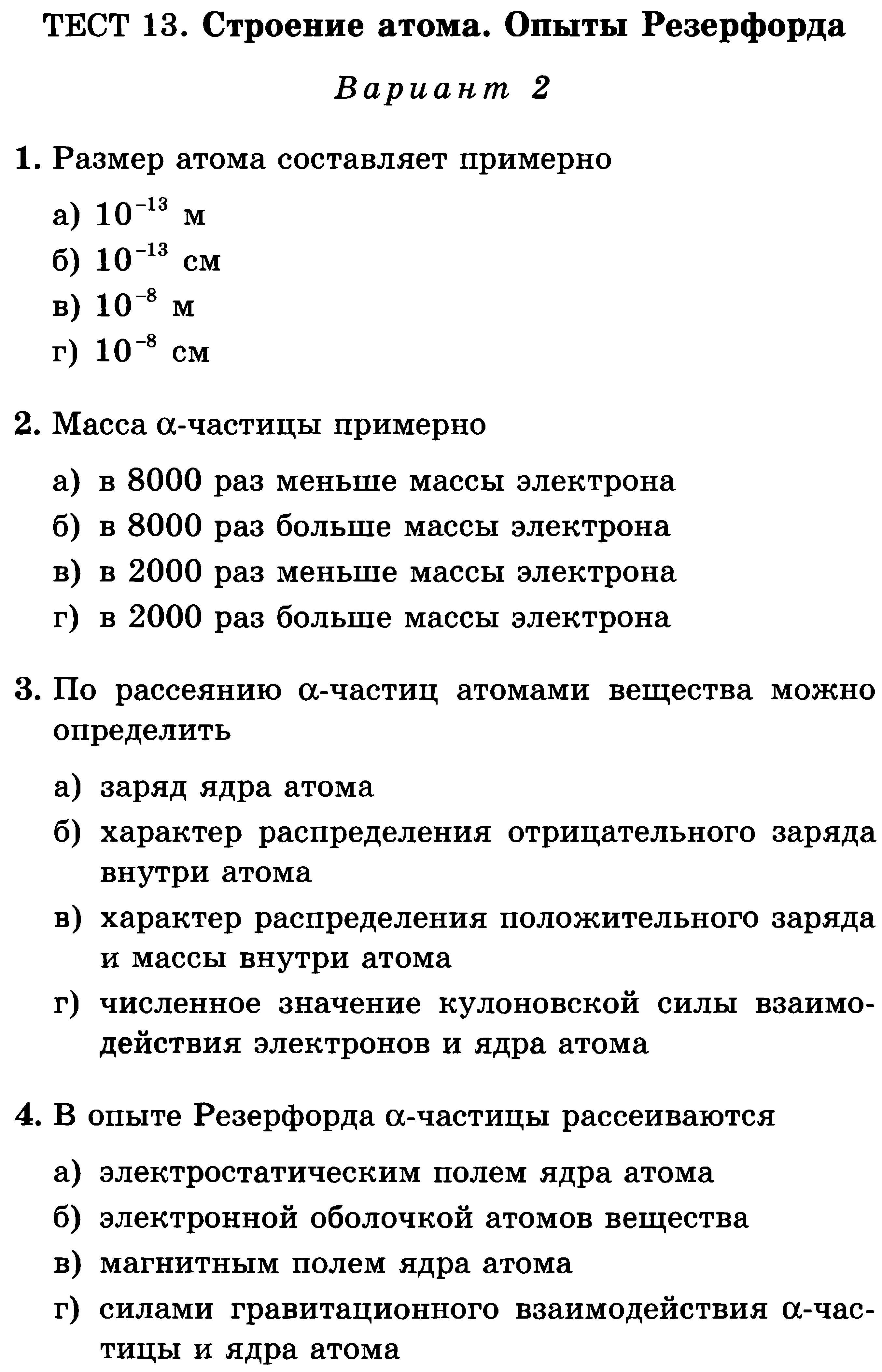 Контрольная работа строение атома. Физика 11 класс тесты. Зачёт по строению атома. Физика 11 класс тесты 20.