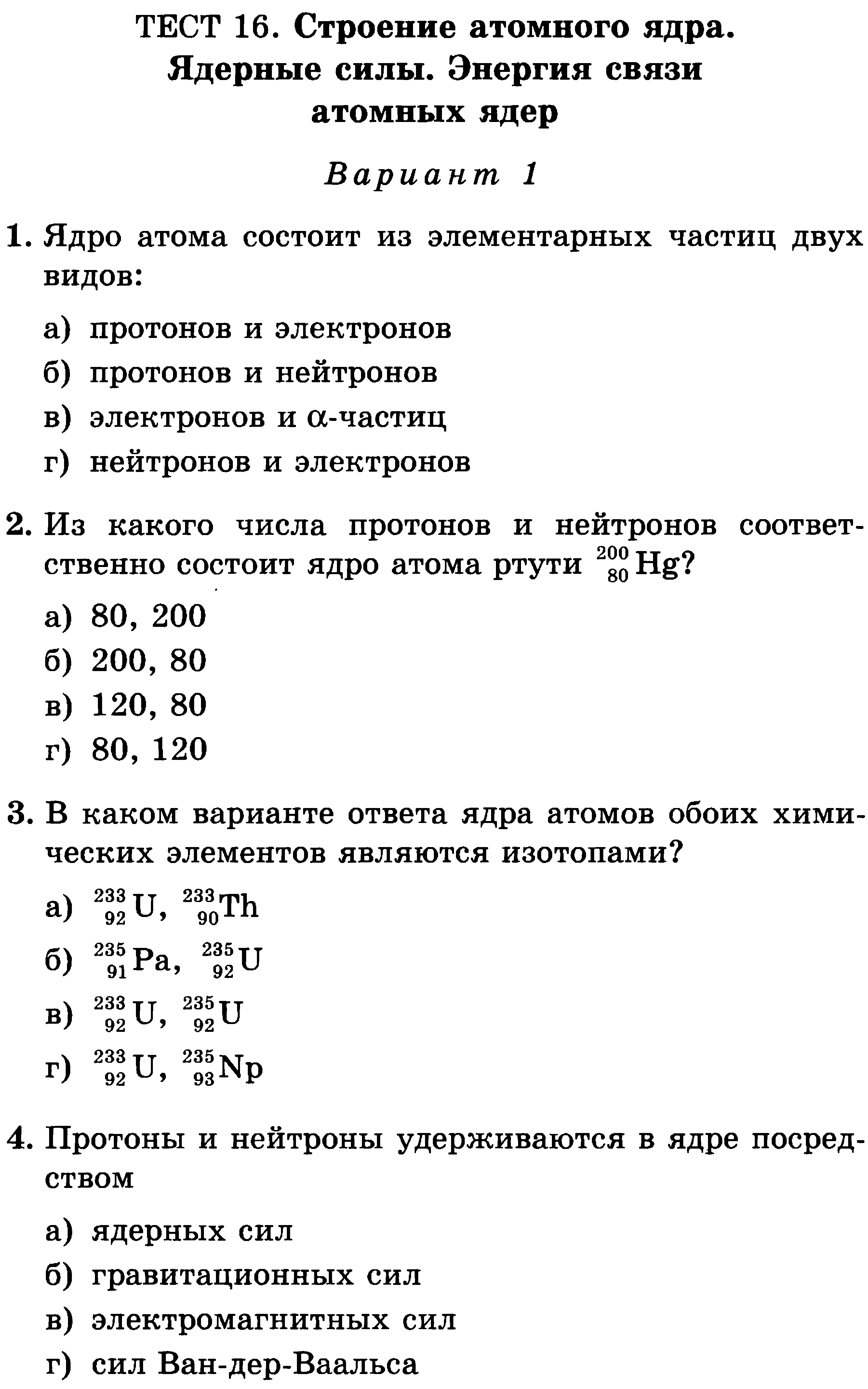 Проверочная работа силы. Тест по физике строение атома и атомного ядра 9. Строение атома и атомного ядра физика 9 класс. Тест строение атома. Тесты строение а ТТОМА.