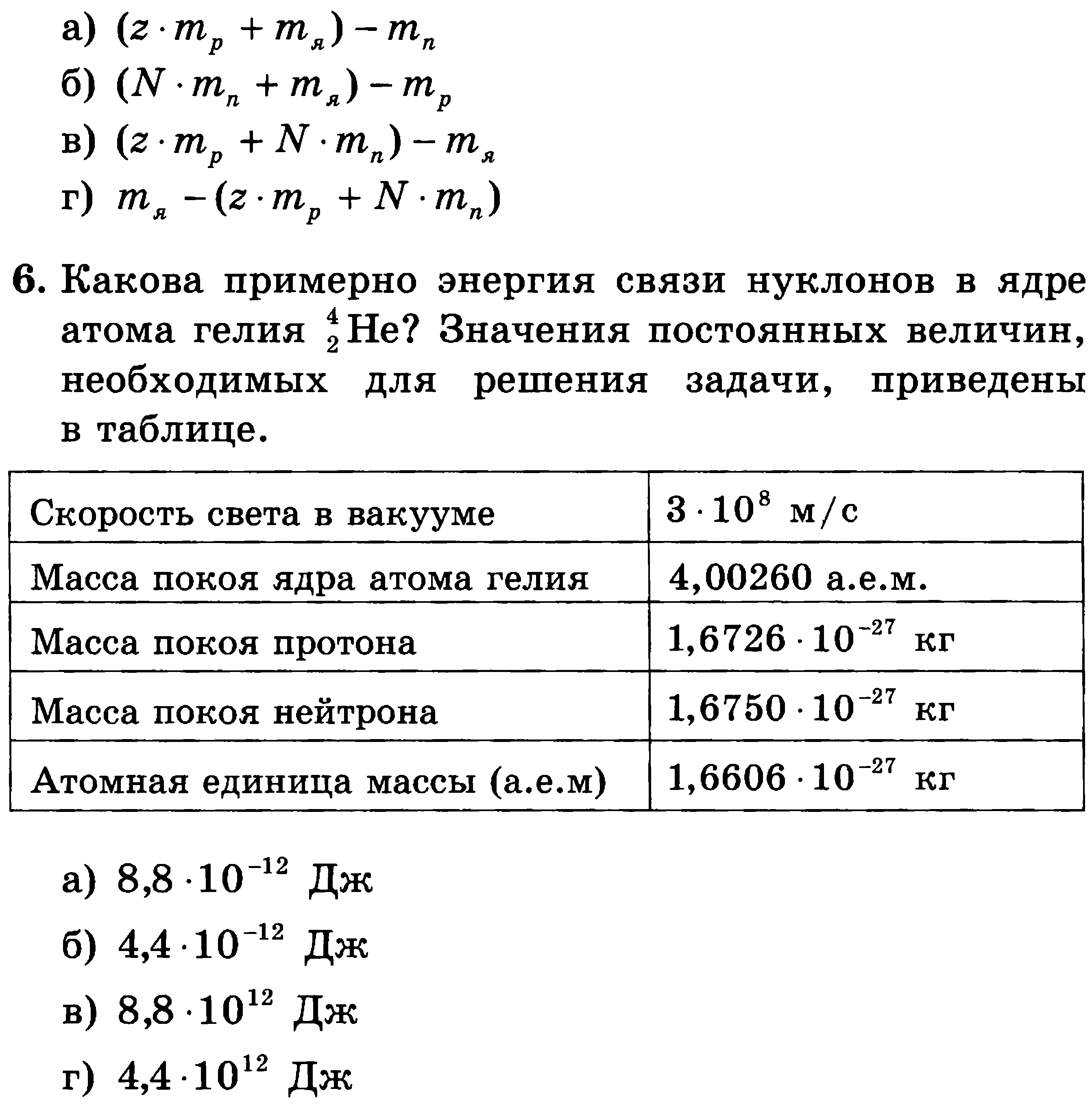 Какова примерно. Энергия связи нуклонов в ядре таблица. Энергия связи атомных ядер вычислить. Как вычислить энергию связи ядра. Энергия связи атомных ядер 11 решение задач.