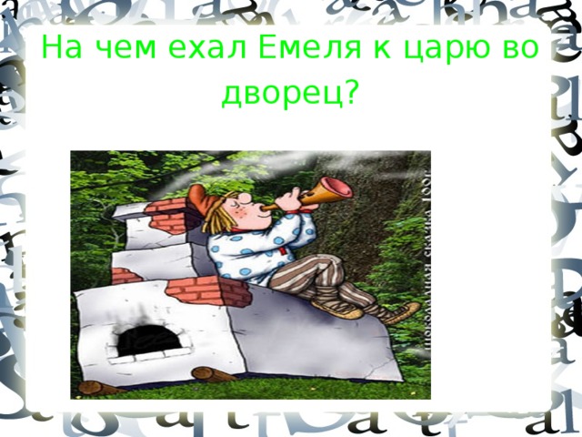  На чем ехал Емеля к царю во дворец?    