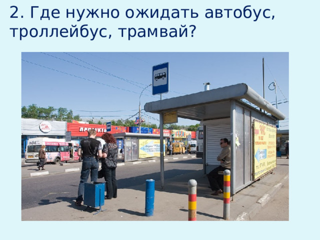 2. Где нужно ожидать автобус, троллейбус, трамвай? 