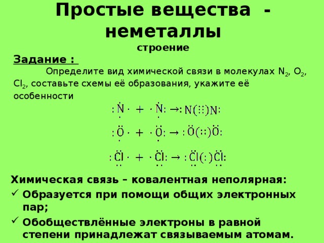 Между атомами неметаллов образуется. Ковалентная химическая связь n2. Вид ковалентной связи n2. Схема образования химической связи cl2. Типы химической связи определение в химии.