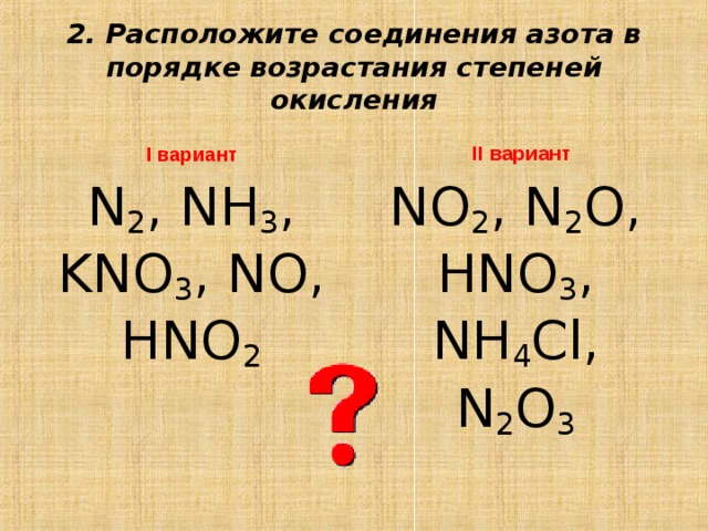 Основные соединения азота. Hno2 степень окисления. Соединение азота в порядке возрастания степеней окисления. Kno3 степень окисления. Степень окисления азота.