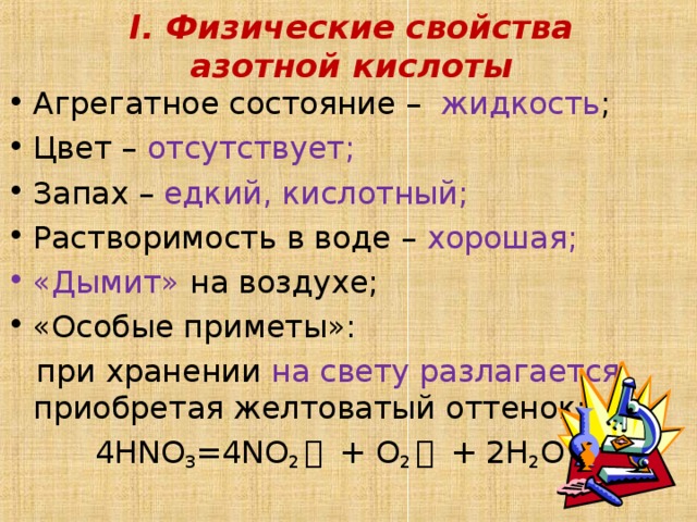 Верные утверждения о свойствах азотной кислоты. Физические свойства азотной кислоты.