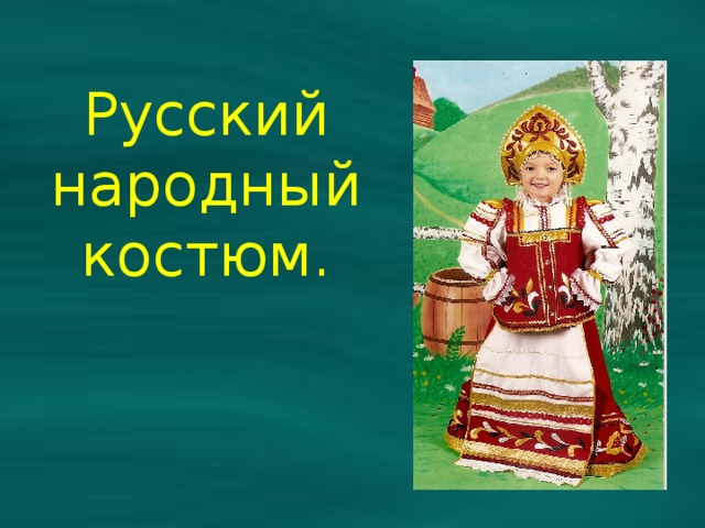Русский народный костюм. 