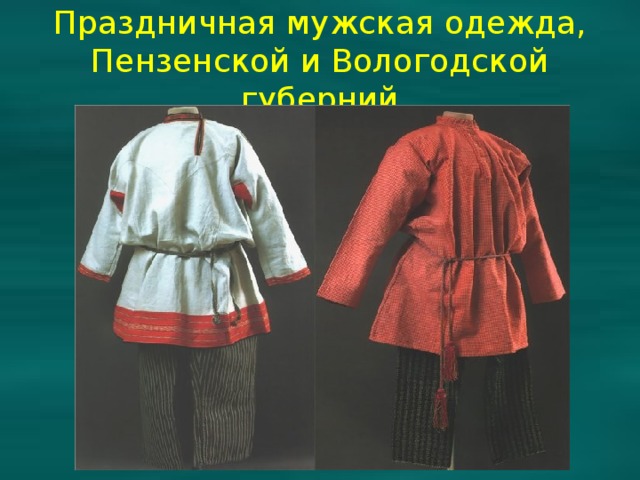 Праздничная мужская одежда, Пензенской и Вологодской губерний 