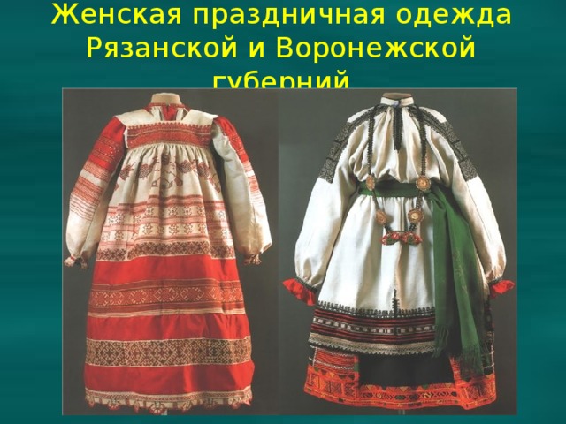 Женская праздничная одежда Рязанской и Воронежской губерний 