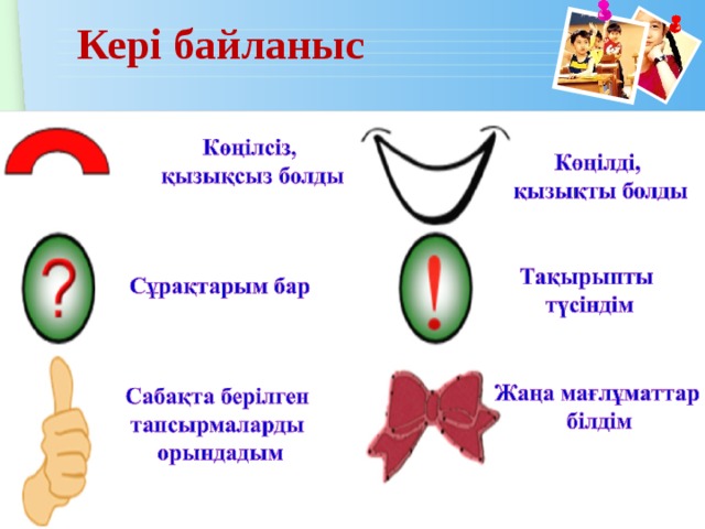 Кері байланыс 