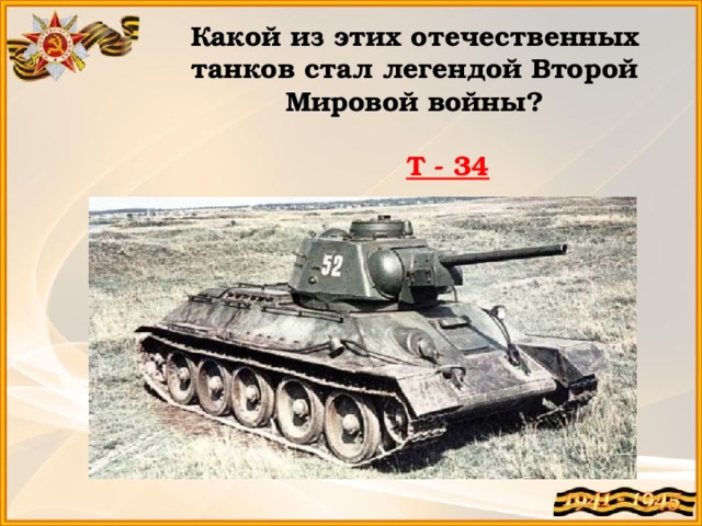Какой из этих отечественных танков стал легендой Второй Мировой войны? Т - 34 