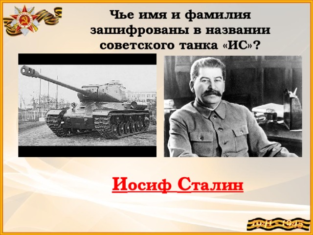 Чье имя и фамилия зашифрованы в названии советского танка «ИС»? И осиф С талин 
