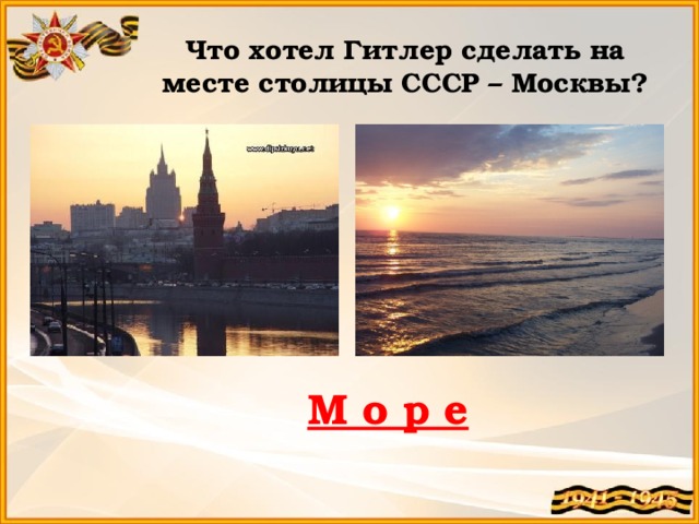Что хотел Гитлер сделать на месте столицы СССР – Москвы? М о р е 