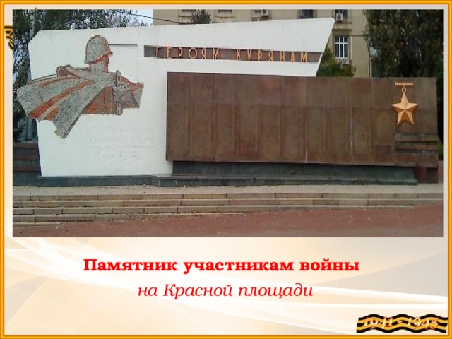 Памятник участникам войны на Красной площади 