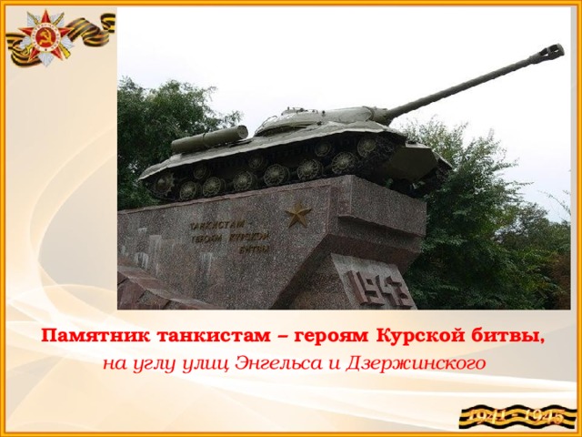 Памятник танкистам – героям Курской битвы, на углу улиц Энгельса и Дзержинского 