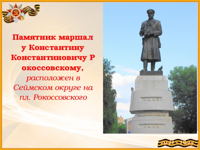 Памятник маршалу Константину Константиновичу Рокоссовскому, расположен в Сеймском округе на пл. Рокоссовского 